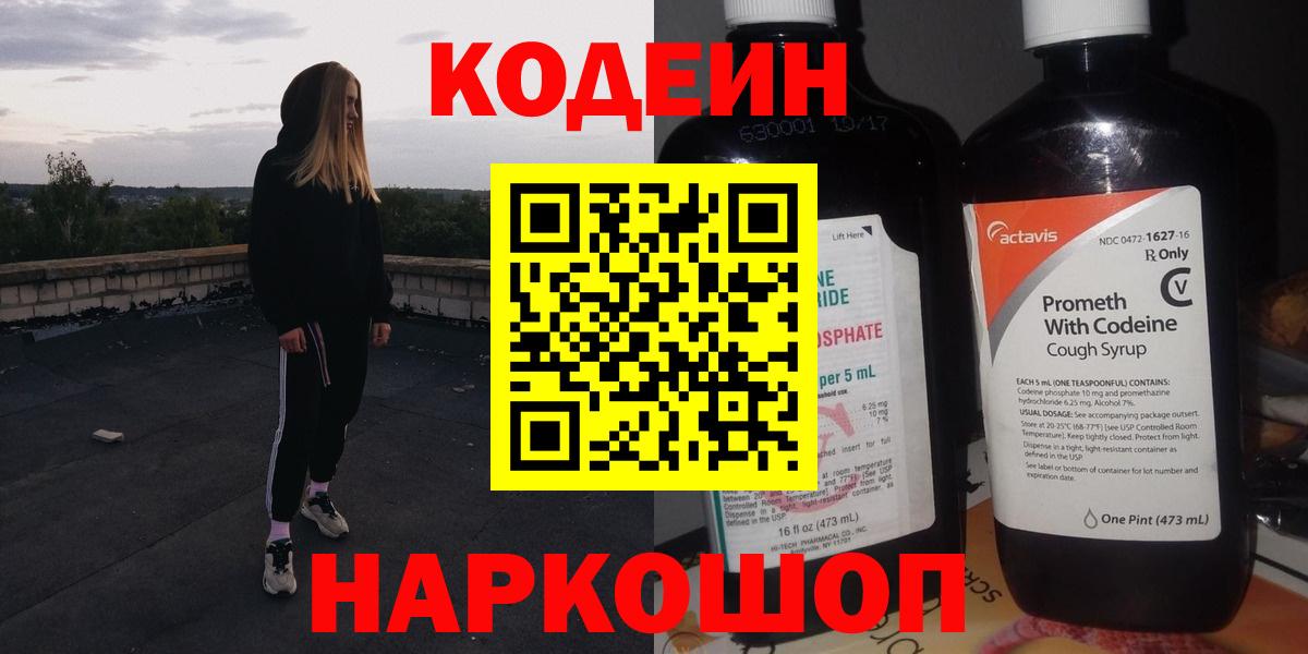 Кодеин напиток Lean (лин)  Вход с VPN  Электрогорск  Кодеин напиток Lean (лин) 